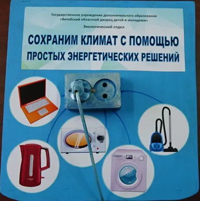 Мы бережем энергию! А ты? | Комитет образования Администрации города  Усть-Илимска. 2016-2020