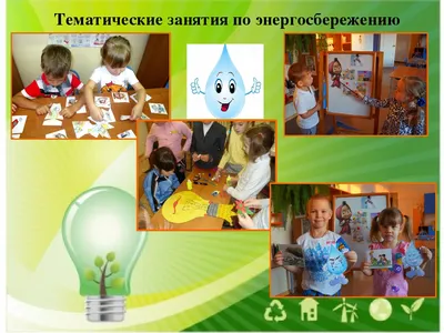Проект энергосбережение для дошкольников - 97 фото