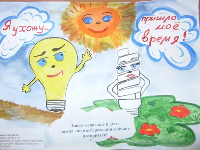 Энергосбережение - Государственное учреждение образования \"Детский сад № 32  г. Борисова\"