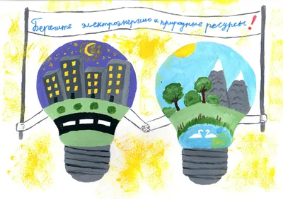 День Энергосбережения 2017. Разумно и эффективно использовать энергию –  просто! | Российский Социально-экологический Союз