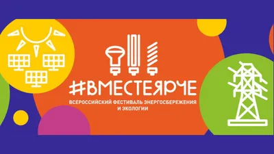Мы бережем энергию! А ты? | Комитет образования Администрации города  Усть-Илимска. 2016-2020