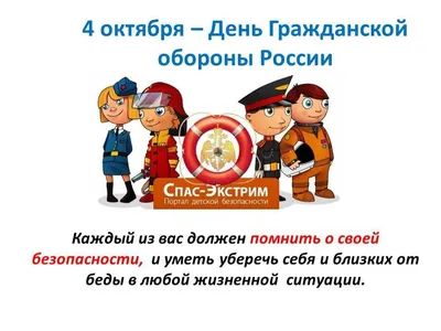 День гражданской обороны РФ в школе. - Начальная школа «Юный гражданин»