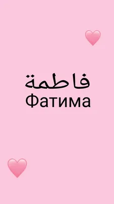 Значение имени Фатима, происхождение, характер и судьба человека, формы и  совместимость