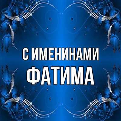 Брелок с именем Фатима в подарочной коробочке: купить по супер цене в  интернет-магазине ARS Studio