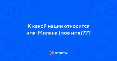 Значение имени Милана для девочки и женщины. Имя Милана