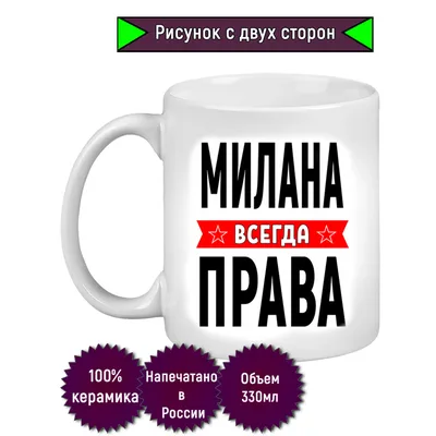 Кружка с именем Милана/Милана всегда права, Кружка Милана/Милана всегда  права | AliExpress