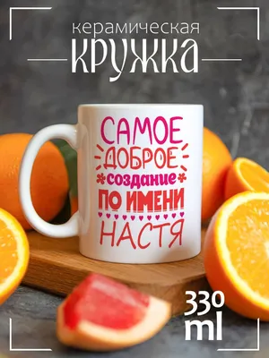 Штамп Be Happy с именем Настя купить по цене 559 ₽ в интернет-магазине  Детский мир