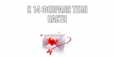 Печать детская Be Happy с именем \"Настя\" - купить с доставкой по выгодным  ценам в интернет-магазине OZON (255106684)