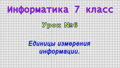 Информатика 7 класс (Урок№6 - Единицы измерения информации.) - YouTube