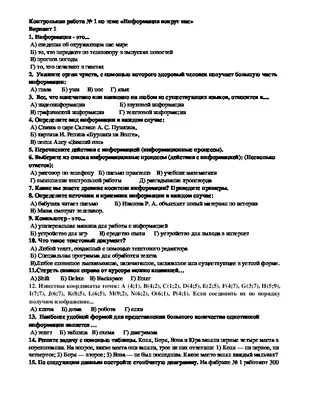 Контрольная работа на тему «Информация вокруг нас» (5 класс, информатика)