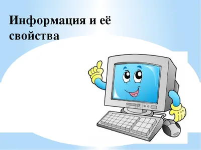 Презентация по информатике на тему\"Информация и её свойства\"