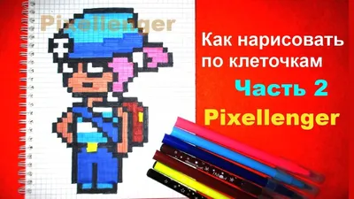 Пенни Бравл Старс Часть 2 Как рисовать по клеточкам Простые рисунки How to  Draw Pixel Art - YouTube