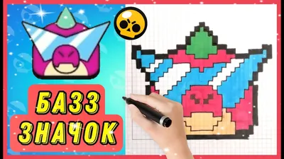 БОЛЬШИЕ РИСУНКИ из BRAWL STARS - РИСУНКИ ПО КЛЕТОЧКАМ на тему БРАВЛ СТАРС  PIXEL ART - YouTube