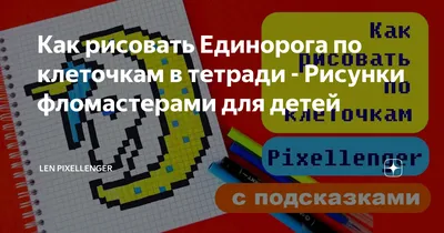 Повтори рисунок по клеточкам - задания для детей - Аналогий нет | Dibujos  en cuadricula, Actividades, Educacion