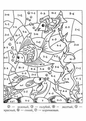 Раскраски По цифрам для детей 6 7 лет с примерами (28 шт.) - скачать или  распечатать бесплатно #22456