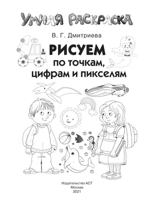 Рисуем по точкам, цифрам и пикселям, , АСТ купить книгу 978-5-17-138758-7 –  Лавка Бабуин, Киев, Украина