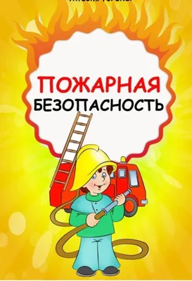 Пожарная безопасность