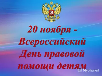 20 ноября Всероссийский день правовой помощи детям | Министерство  образования Чувашской Республики