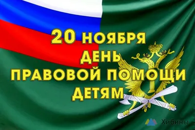 20 ноября – Всероссийский День правовой помощи детям