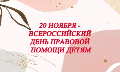 День правовой помощи детям – Новости – Окружное управление социального  развития (городских округов Лосино-Петровский, Фрязино, Щелково, ЗАТО  Звёздный городок)