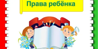 20 ноября отмечается Всероссийский день правовой помощи детям