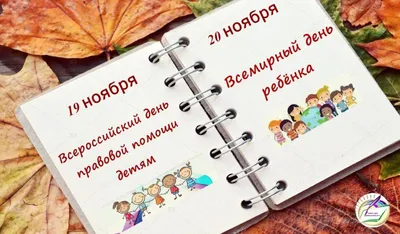 Всероссийский день правовой помощи детям в 2022 году переносится на 18  ноября