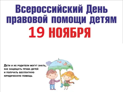 Всероссийский День правовой помощи детям » КГБУ СО \"КЦСОН \"Тасеевский\"