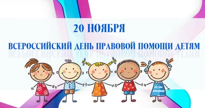 Всероссийский день правовой помощи детям в Ивановской области –  Муниципальное автономное общеобразовательное учреждение лицей №21