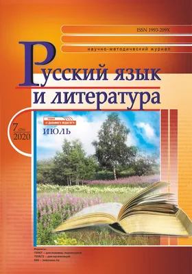 Журнал \"Русский язык и литература\", 2020, № 7