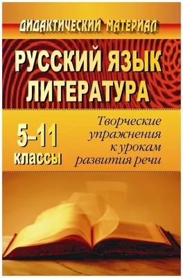 Русский язык и литература. 10 кл. В 2-х ч. Базовый уровнь. (Юрий Лебедев) -  купить книгу с доставкой в интернет-магазине «Читай-город». ISBN:  978-5-09-046309-6