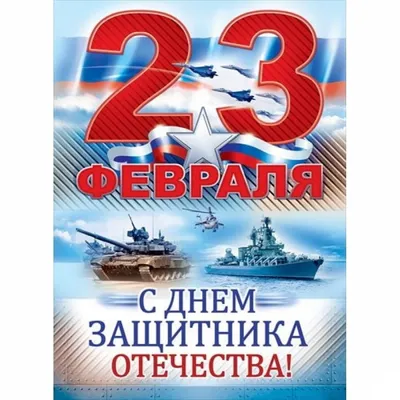 Открытка А6 (10х15 см.) тема: «23 Февраля» (арт. О-23Ф_1.002) —  akvareli-shop.by