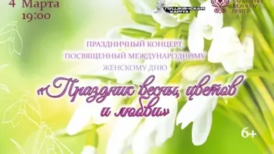 Поздравление с 8 марта от администрации ЗАТО Солнечный