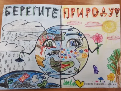 Рисунки детей \"Берегите природу! | Детский сад №10 «Серебряное копытце»