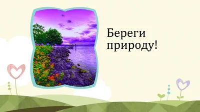 Ответы Mail.ru: Подготовте выступление перед классом на тему Берегите  природу! 6 класс\"Зарание спасибо\"