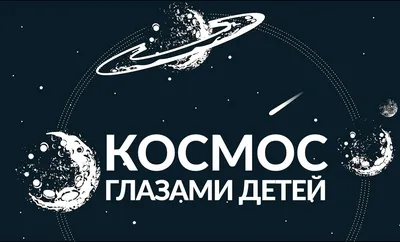 Проект в средней группе на тему Космос Конкурсы для педагогов