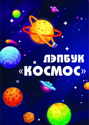 Интерактивная игра по лексической теме: «Космос» для детей с ОНР -  презентация онлайн