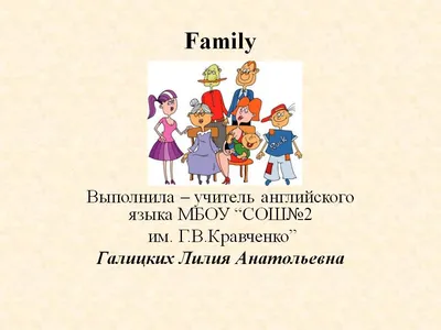 Урок английского языка по теме \"Я и моя семья\". 2-й класс