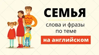 Семья на английском: слова и предложения по теме - YouTube