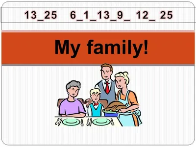 Урок английского языка по теме \"My Family\". 2-й класс