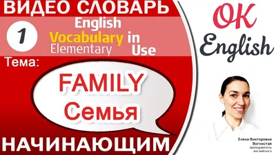 Лексика на английском на тему \"Family and Kin relations\" (семья и  родственные отношения) | FriendsClub