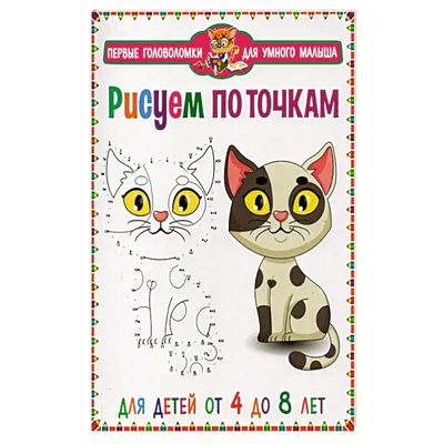 Раскраска По точкам для детей 4 лет | Раскраски по точкам для детей  распечатать, скачать