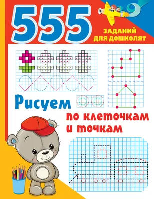 Рисуем по клеточкам и точкам, , АСТ купить книгу 978-5-17-092356-4 – Лавка  Бабуин, Киев, Украина