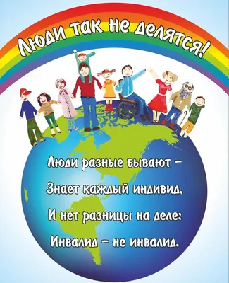 Формирование толерантного отношения к инвалидам, в том числе детям-инвалидам,  в образовательных организациях - Ошколе.РУ