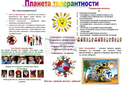 Памятки по толерантности | МБДОУ 426