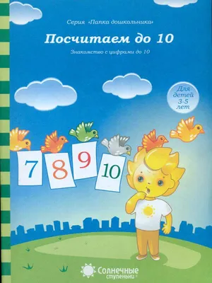 Тренажер. Учимся писать цифры: для детей 6 лет – купить по цене: 27 руб. в  интернет-магазине УчМаг