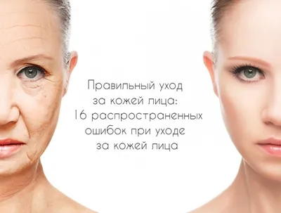 Правильный уход за кожей лица: 16 распространенных ошибок при уходе за  кожей лица
