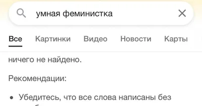 По вашему запросу никого не найдено» — Инна Кистова на TenChat.ru