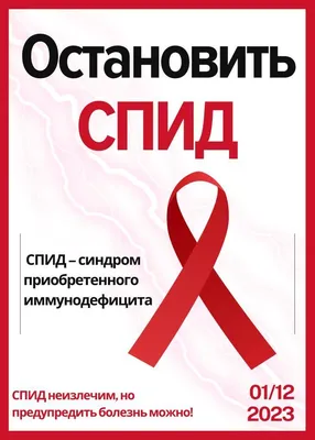 Информация СТОП ВИЧ-СПИД | Новоуральский технологический институт НИЯУ МИФИ