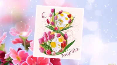 931 482 рез. по запросу «8 марта цветы» — изображения, стоковые фотографии,  трехмерные объекты и векторная графика | Shutterstock