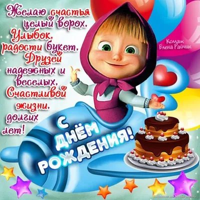 С днем рождения, Гульноза! — Happy animals